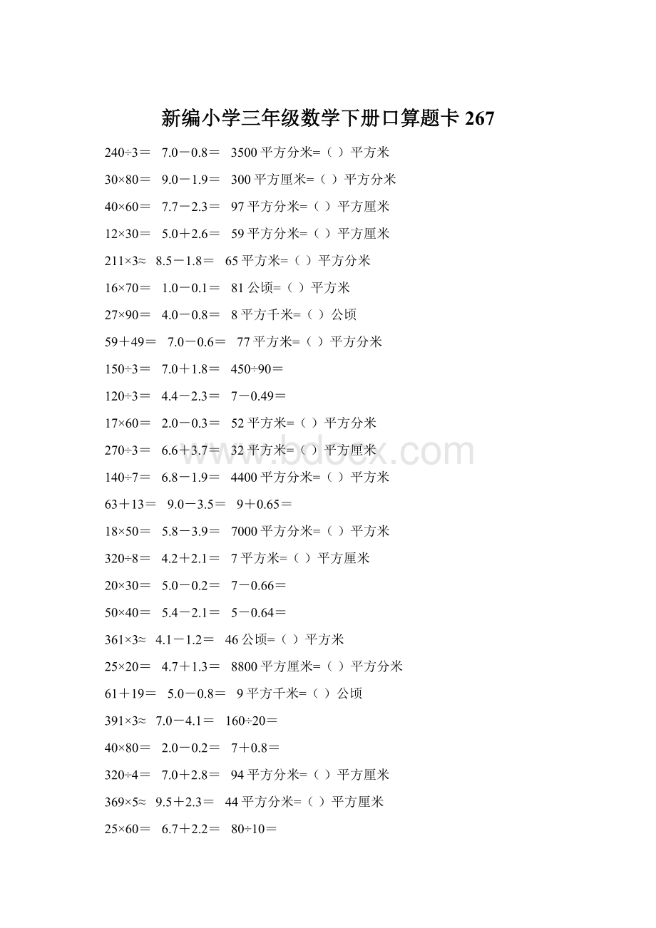 新编小学三年级数学下册口算题卡267Word文档格式.docx_第1页