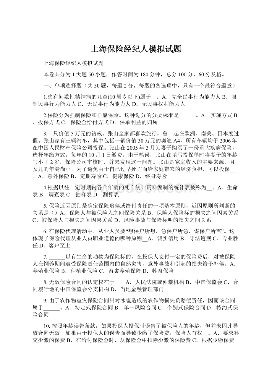 上海保险经纪人模拟试题Word下载.docx_第1页