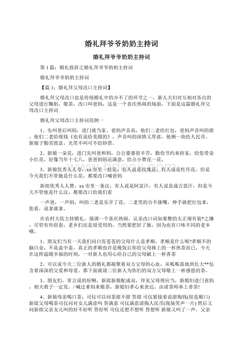 婚礼拜爷爷奶奶主持词Word格式文档下载.docx