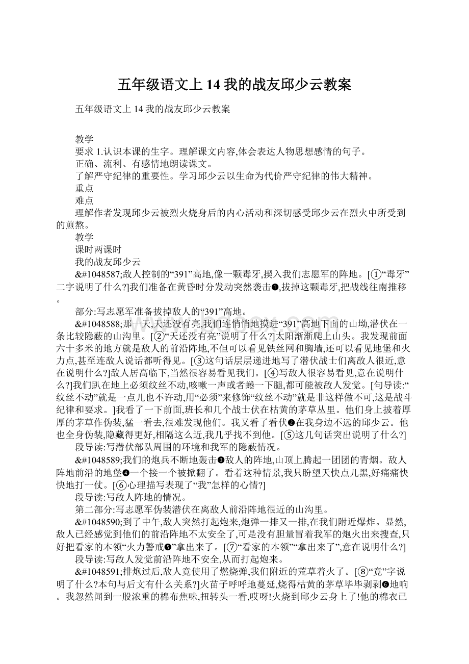 五年级语文上14我的战友邱少云教案Word文档格式.docx