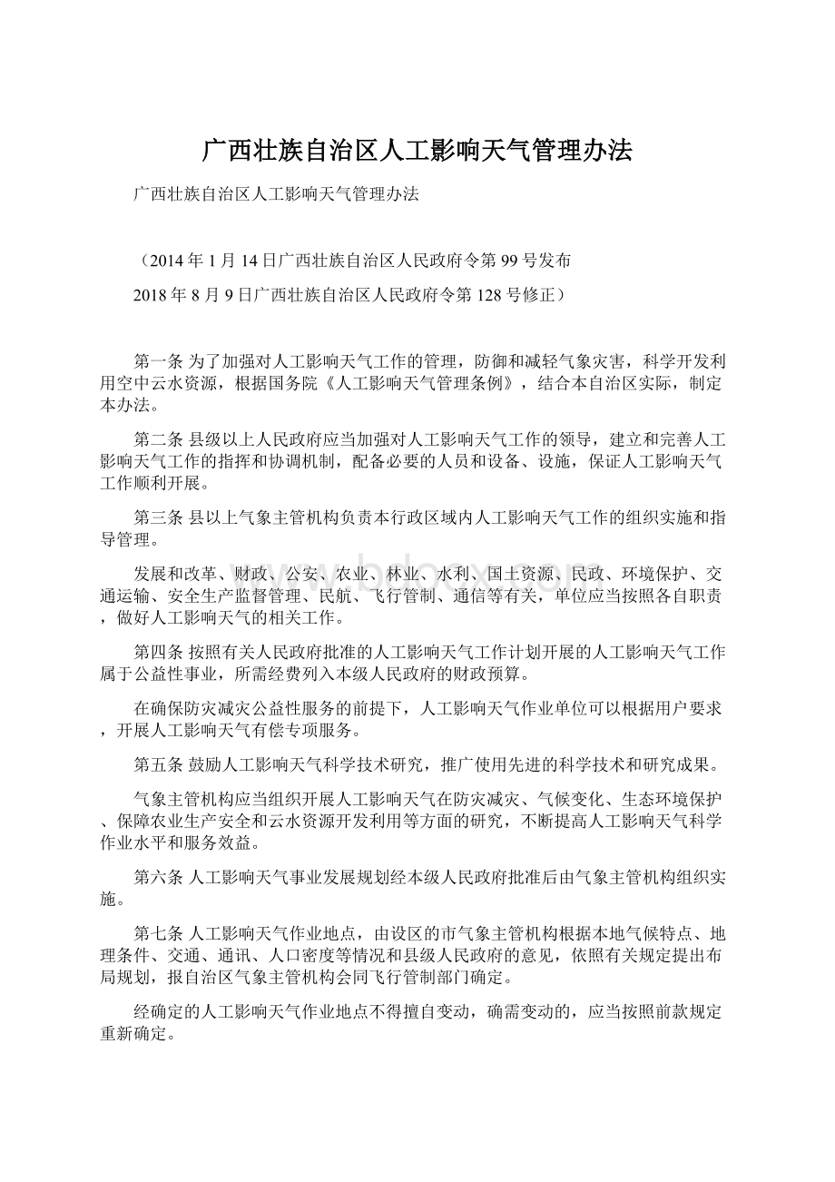 广西壮族自治区人工影响天气管理办法文档格式.docx_第1页