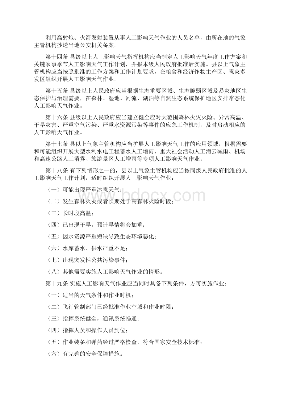 广西壮族自治区人工影响天气管理办法文档格式.docx_第3页