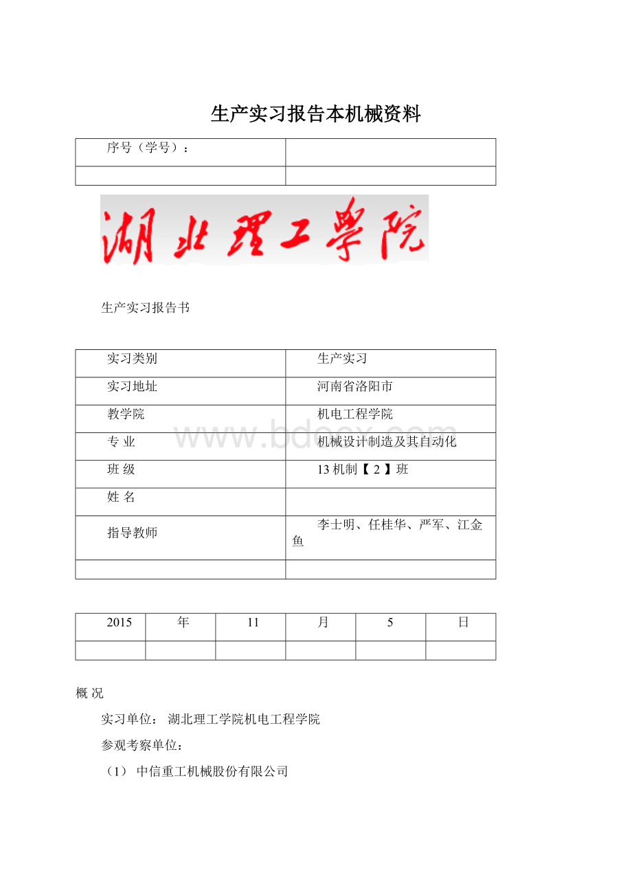 生产实习报告本机械资料.docx