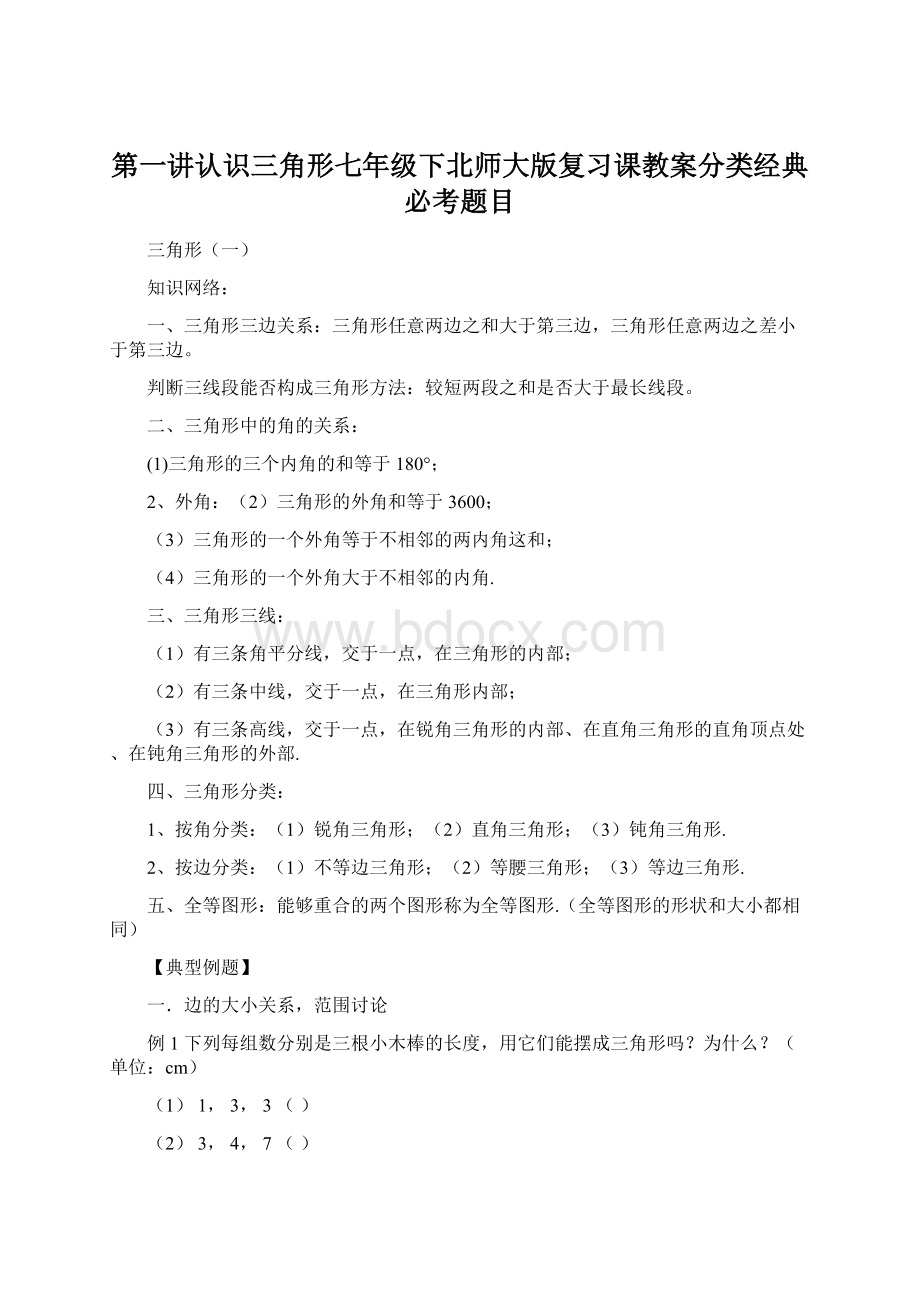 第一讲认识三角形七年级下北师大版复习课教案分类经典必考题目Word格式文档下载.docx