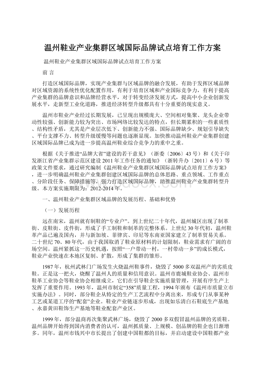 温州鞋业产业集群区域国际品牌试点培育工作方案.docx_第1页