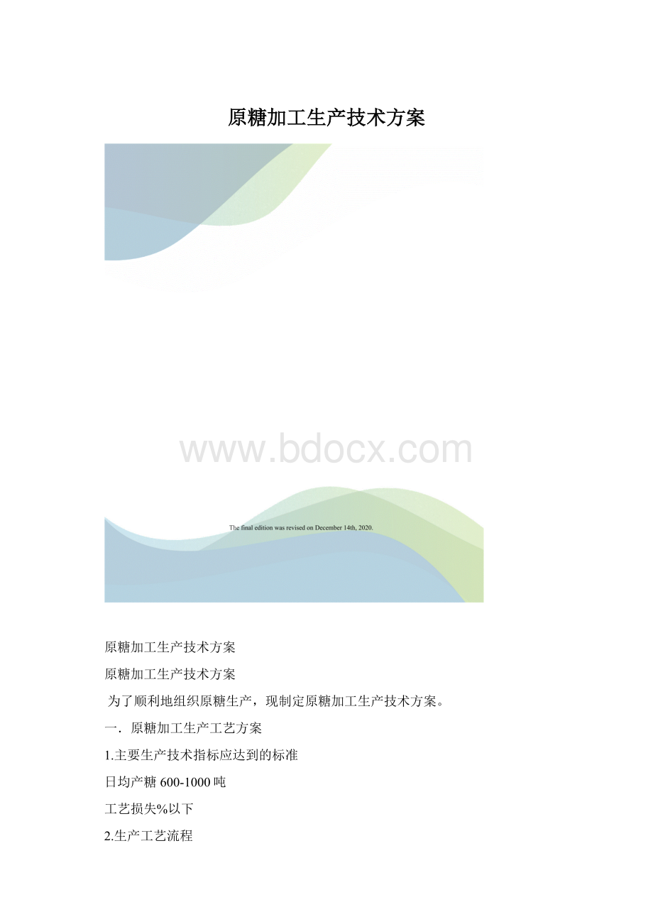 原糖加工生产技术方案.docx_第1页