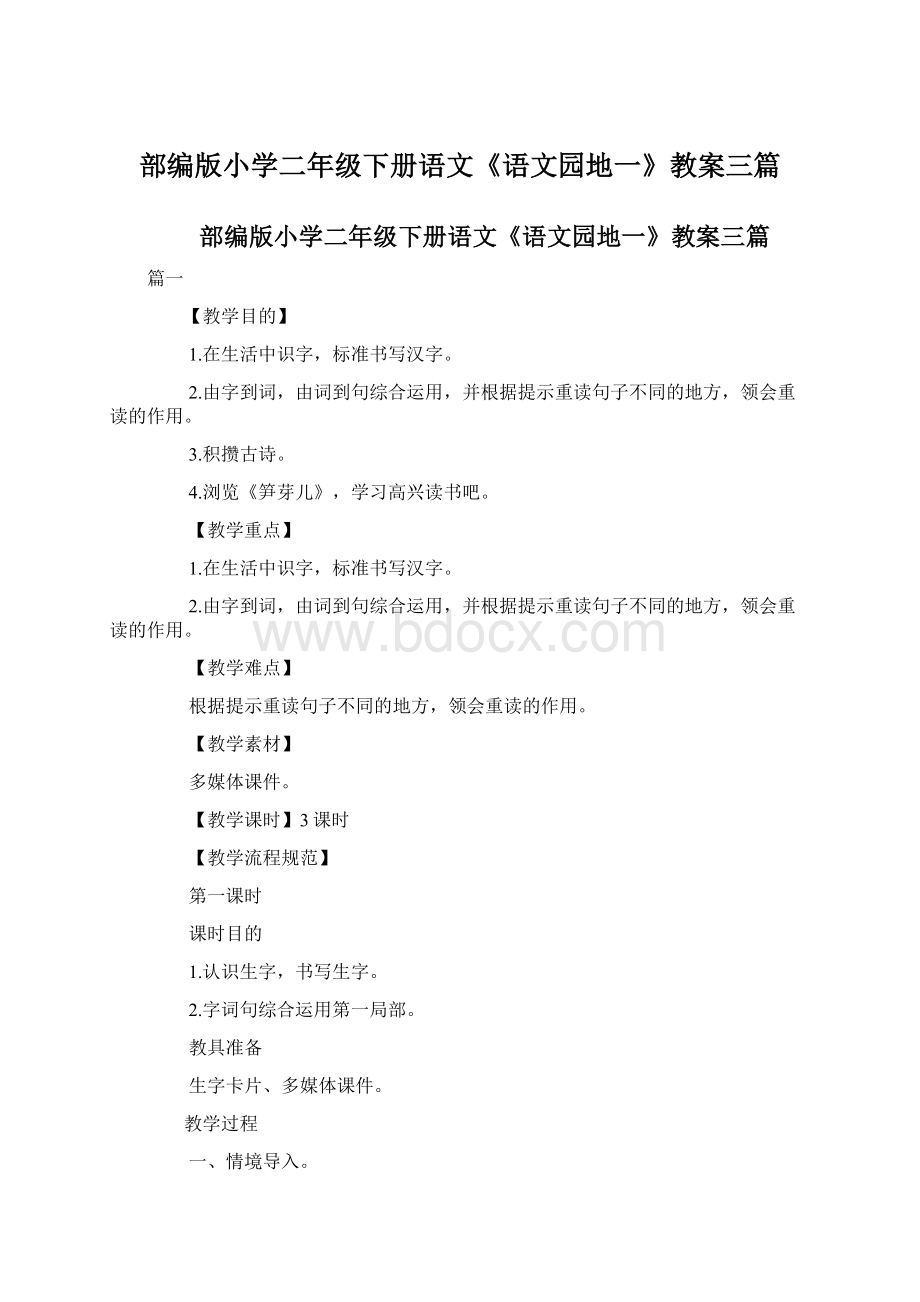 部编版小学二年级下册语文《语文园地一》教案三篇Word格式文档下载.docx_第1页