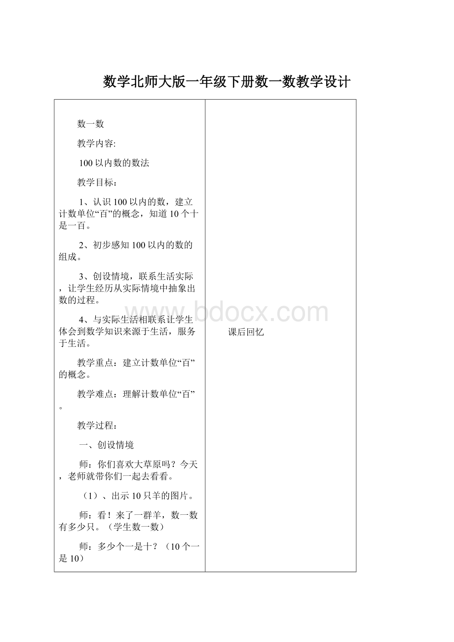 数学北师大版一年级下册数一数教学设计.docx_第1页