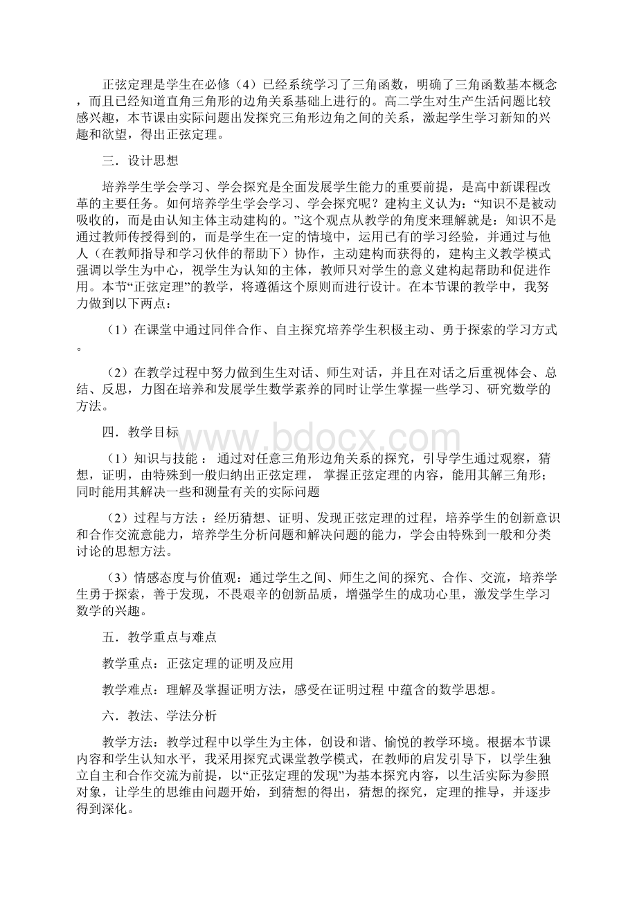 高中数学正弦定理教学设计学情分析教材分析课后反思文档格式.docx_第3页