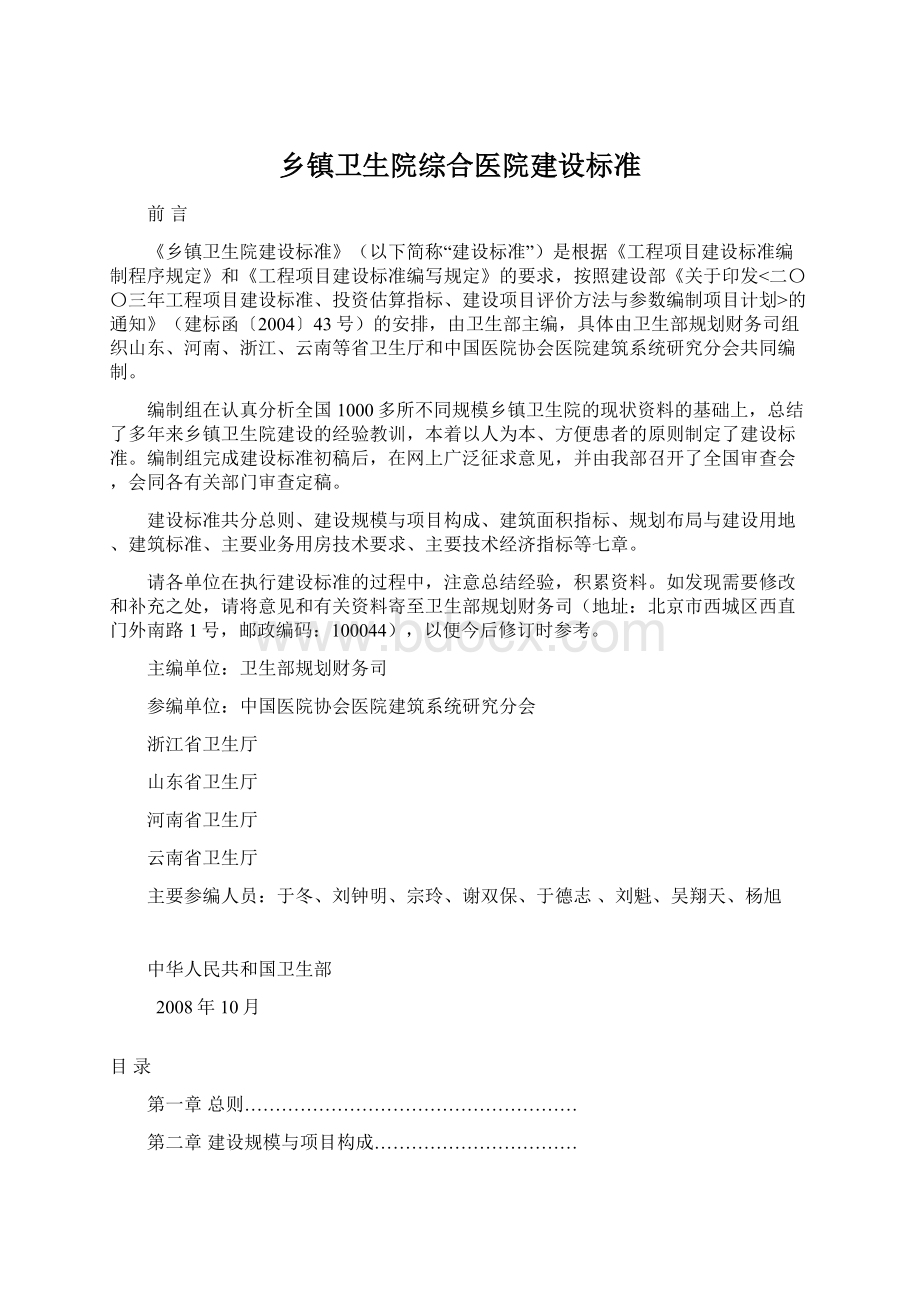 乡镇卫生院综合医院建设标准Word格式.docx