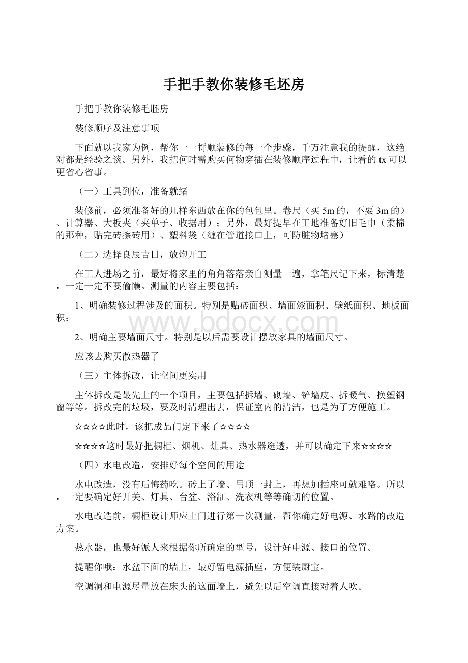 手把手教你装修毛坯房Word下载.docx_第1页