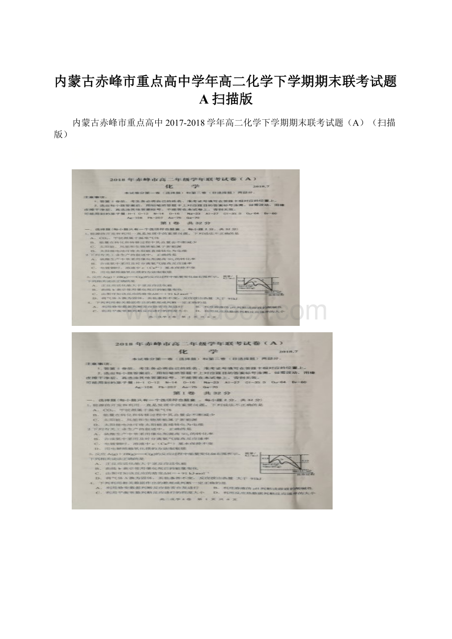 内蒙古赤峰市重点高中学年高二化学下学期期末联考试题A扫描版Word文件下载.docx_第1页