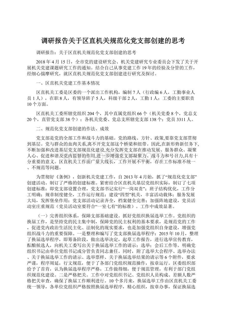 调研报告关于区直机关规范化党支部创建的思考.docx