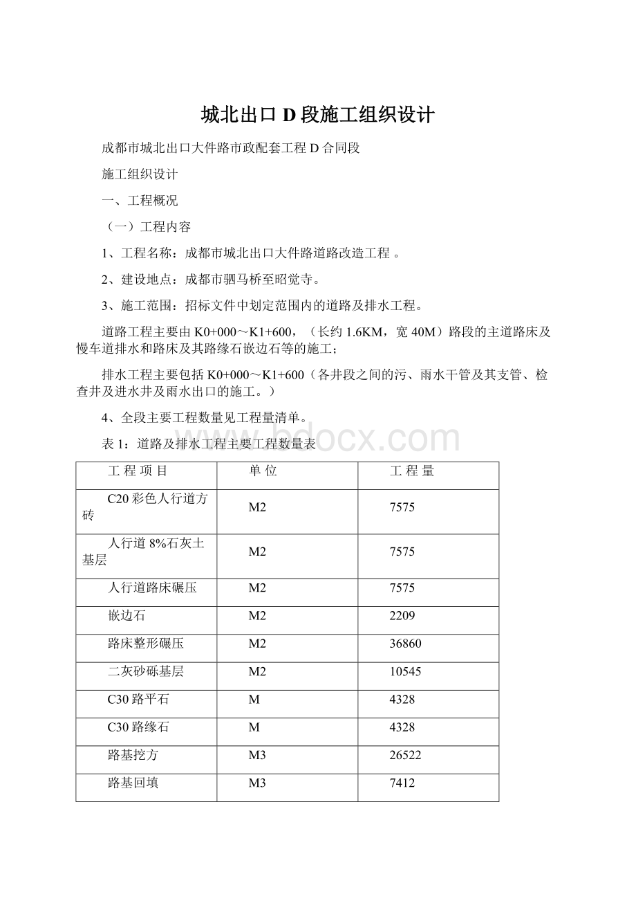 城北出口D段施工组织设计Word文档格式.docx