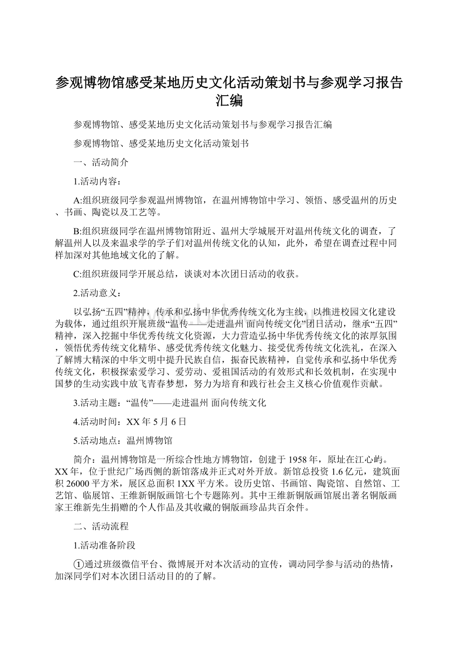 参观博物馆感受某地历史文化活动策划书与参观学习报告汇编文档格式.docx