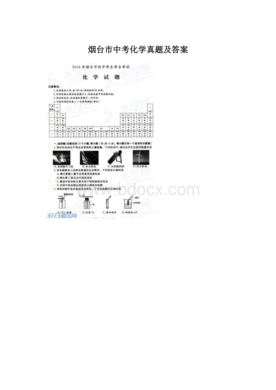 烟台市中考化学真题及答案文档格式.docx