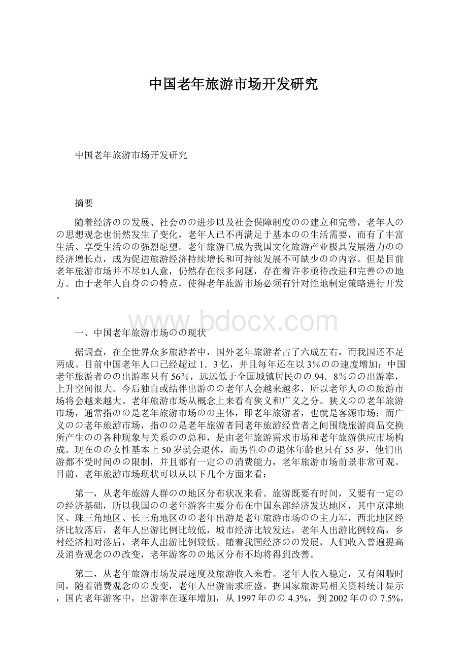 中国老年旅游市场开发研究.docx