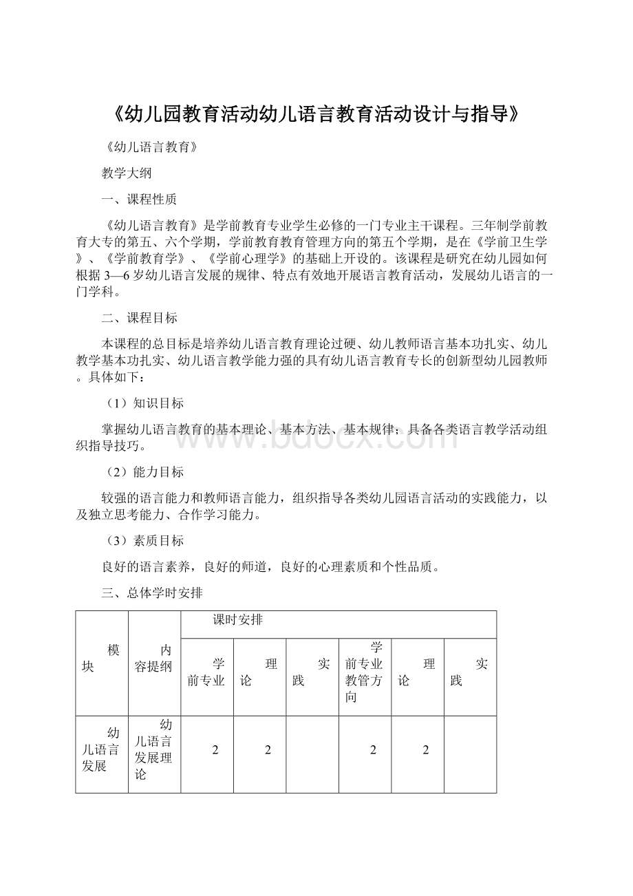 《幼儿园教育活动幼儿语言教育活动设计与指导》Word下载.docx