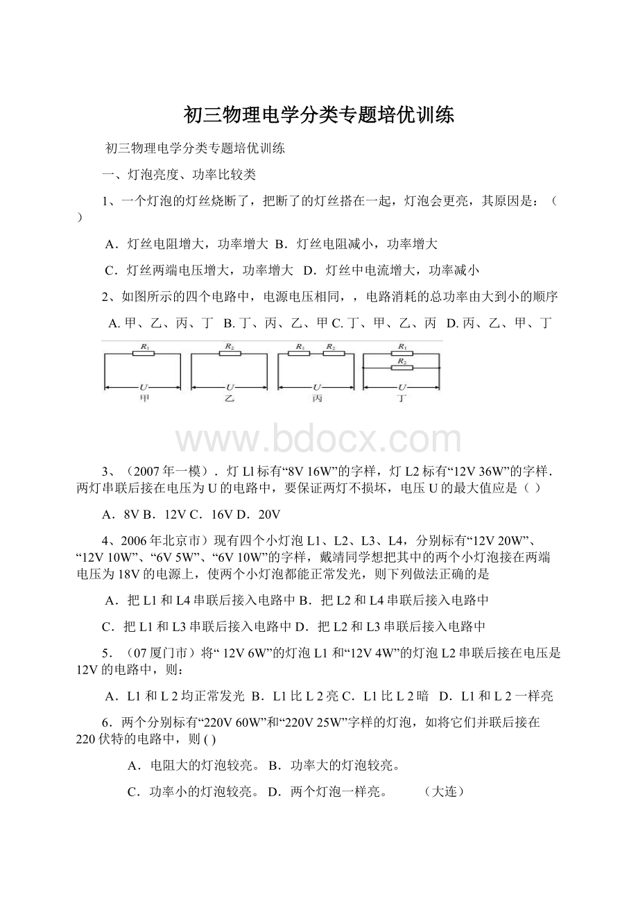 初三物理电学分类专题培优训练.docx_第1页