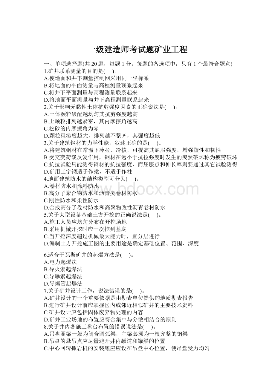 一级建造师考试题矿业工程Word文档格式.docx_第1页