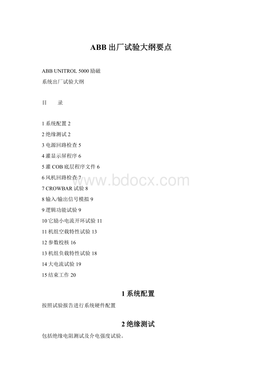 ABB出厂试验大纲要点.docx