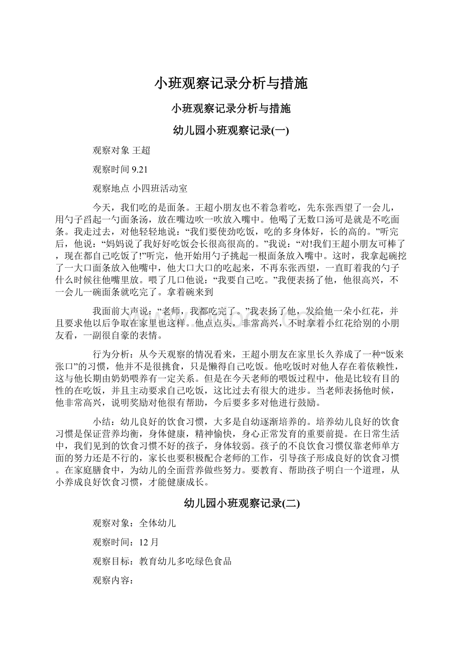 小班观察记录分析与措施Word格式文档下载.docx