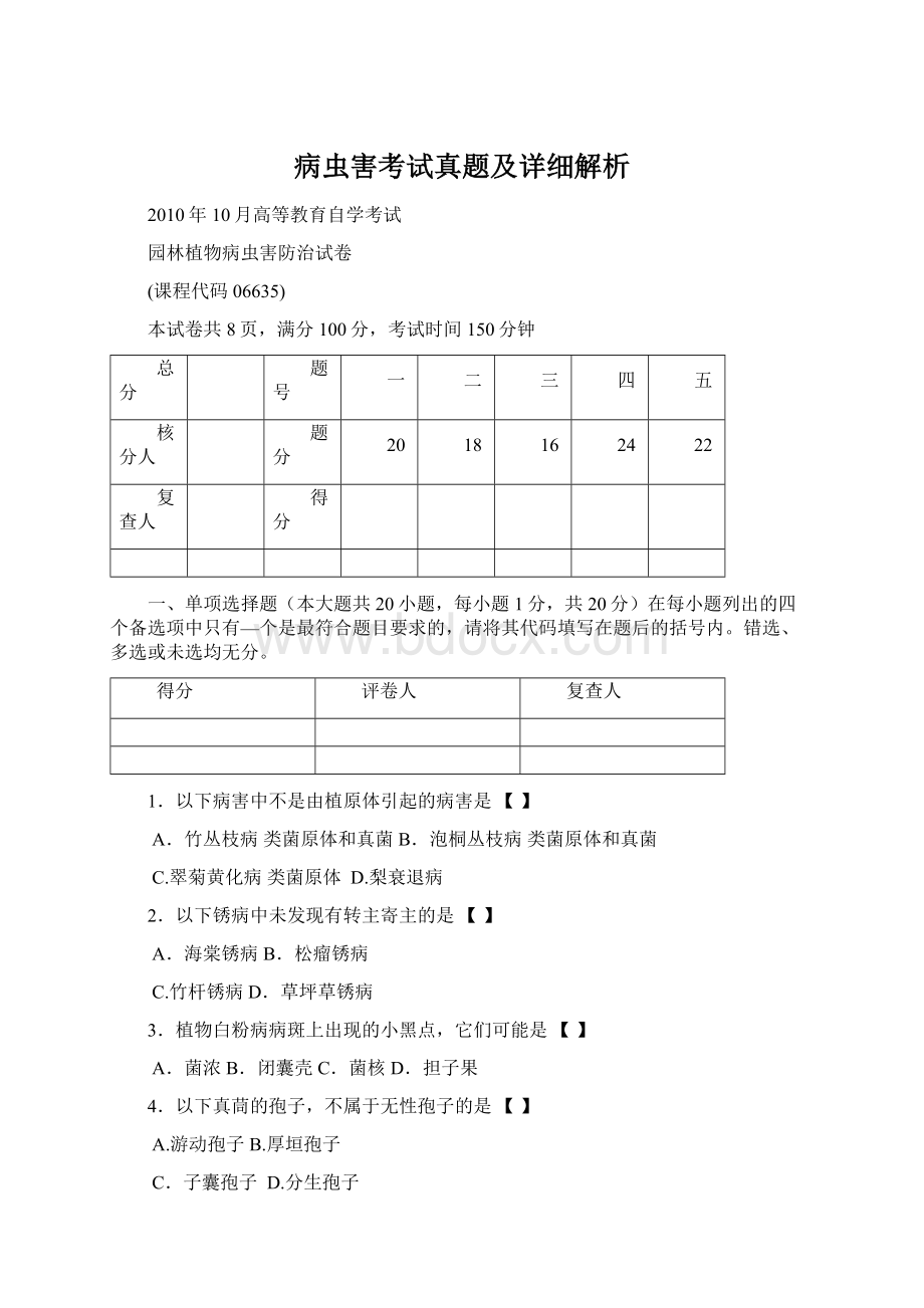 病虫害考试真题及详细解析Word文件下载.docx