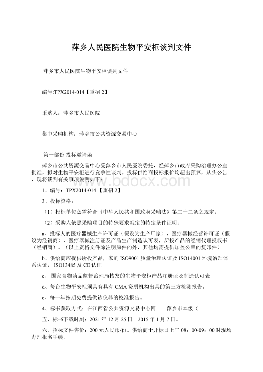 萍乡人民医院生物平安柜谈判文件Word文件下载.docx