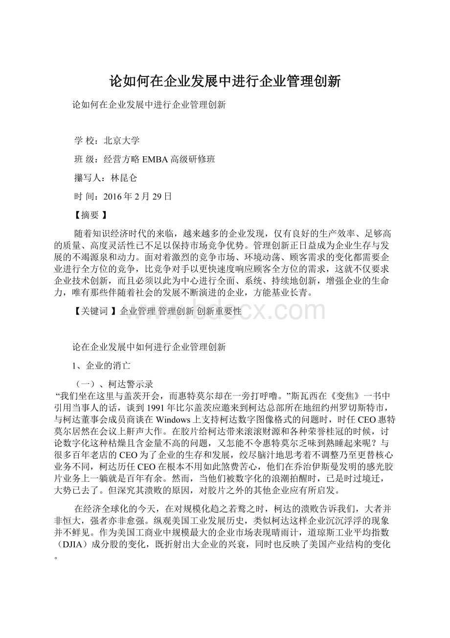 论如何在企业发展中进行企业管理创新.docx