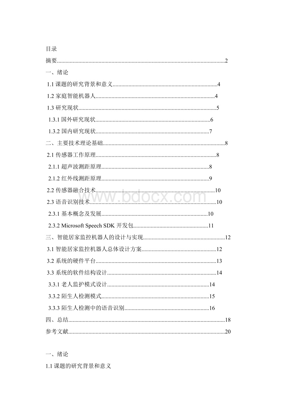 机器人学导论课程论文智能家居监控机器人.docx_第2页