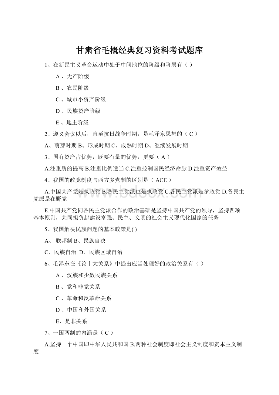 甘肃省毛概经典复习资料考试题库.docx