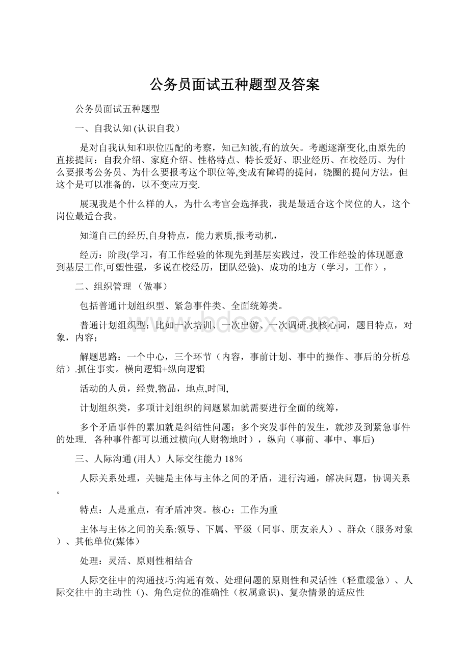 公务员面试五种题型及答案Word格式.docx_第1页