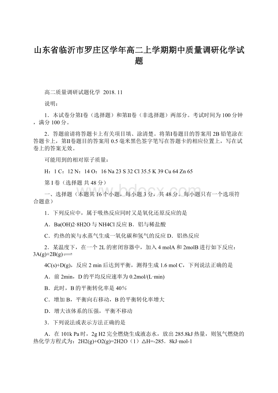 山东省临沂市罗庄区学年高二上学期期中质量调研化学试题Word下载.docx_第1页