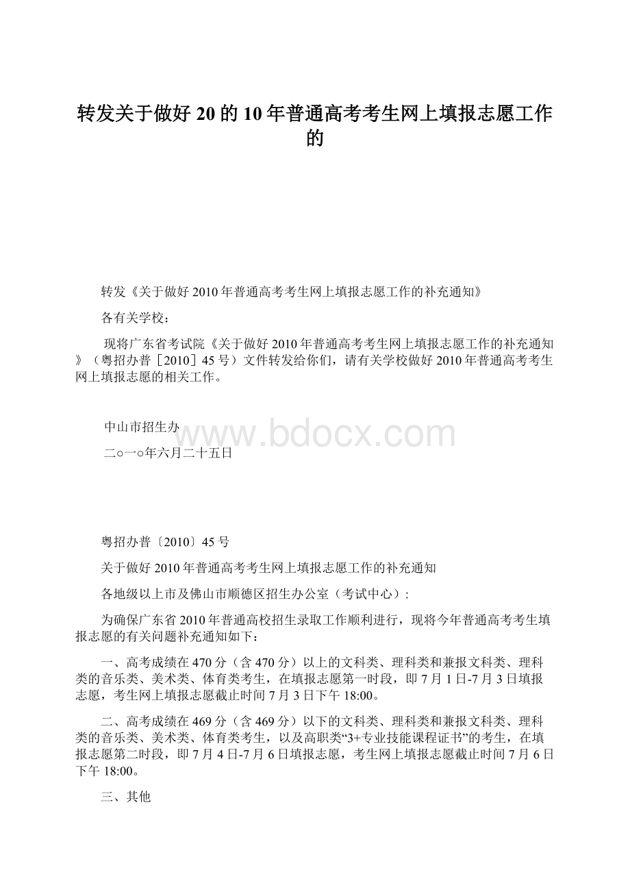 转发关于做好20的10年普通高考考生网上填报志愿工作的.docx