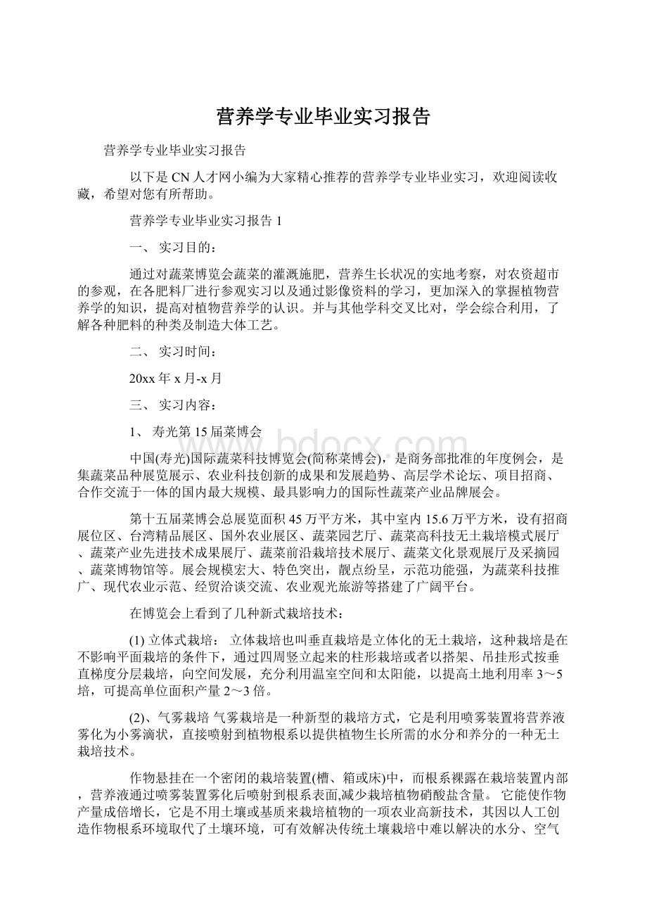 营养学专业毕业实习报告.docx_第1页