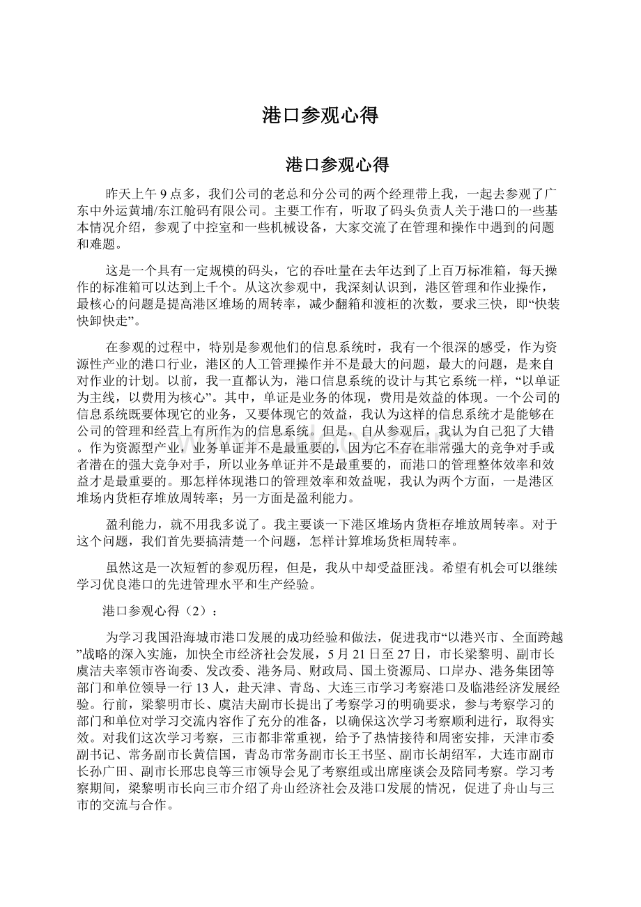 港口参观心得Word格式文档下载.docx