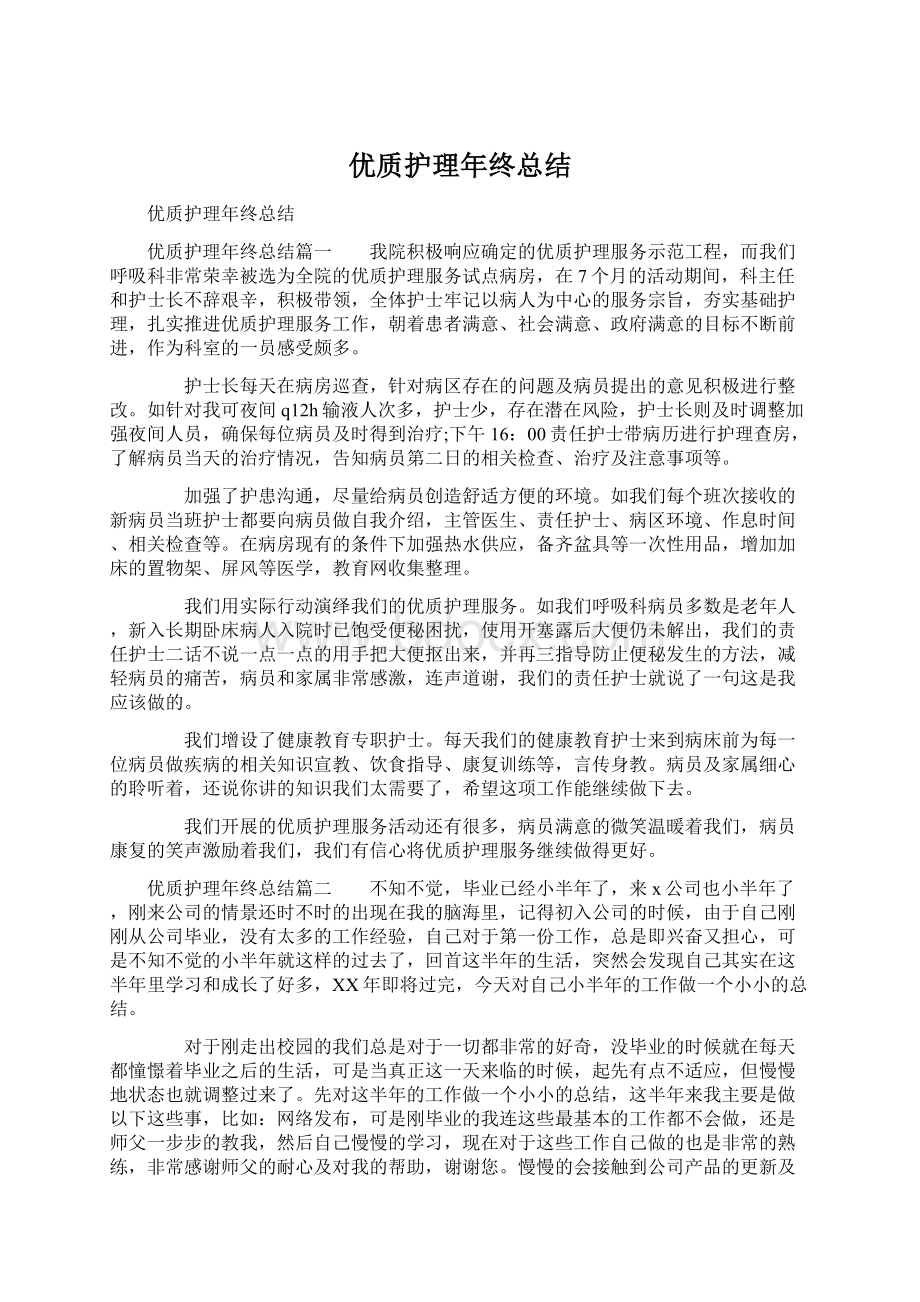 优质护理年终总结.docx