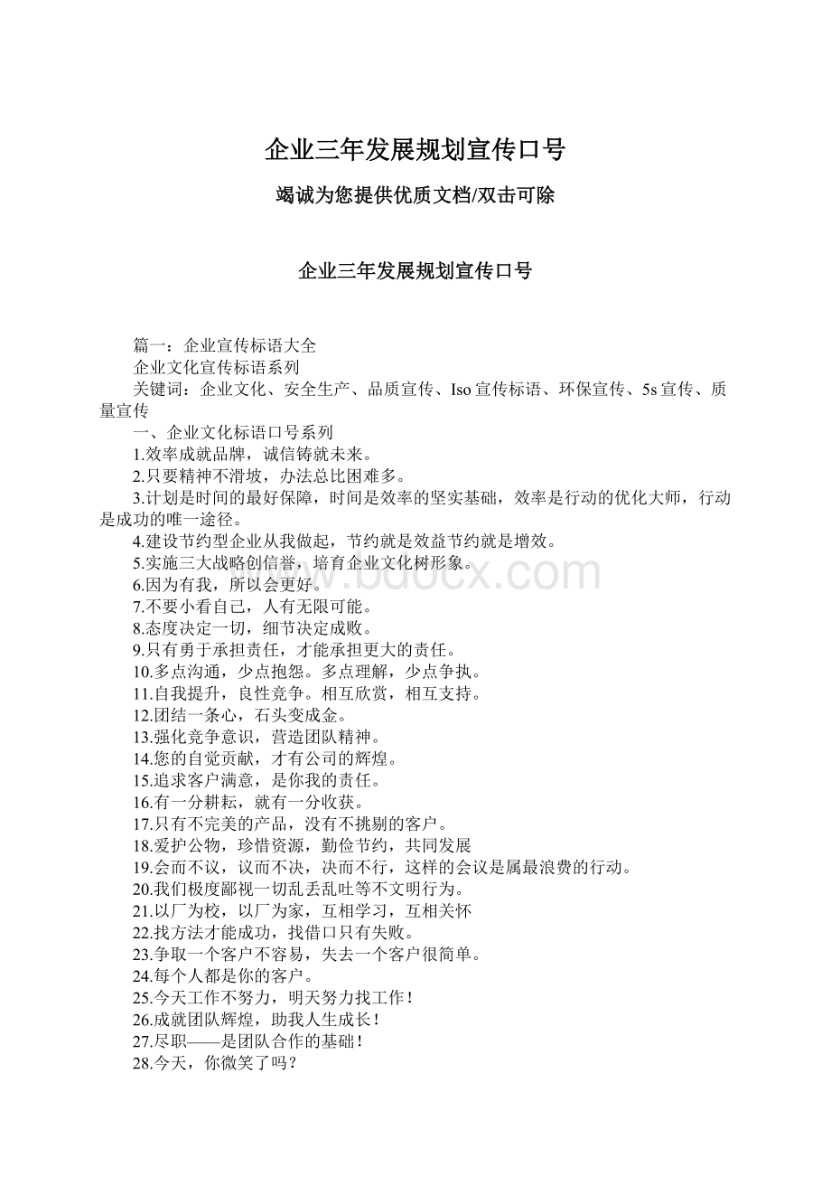 企业三年发展规划宣传口号.docx_第1页