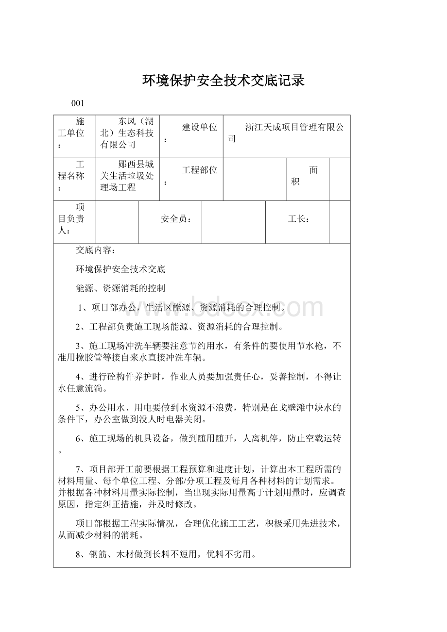 环境保护安全技术交底记录.docx_第1页