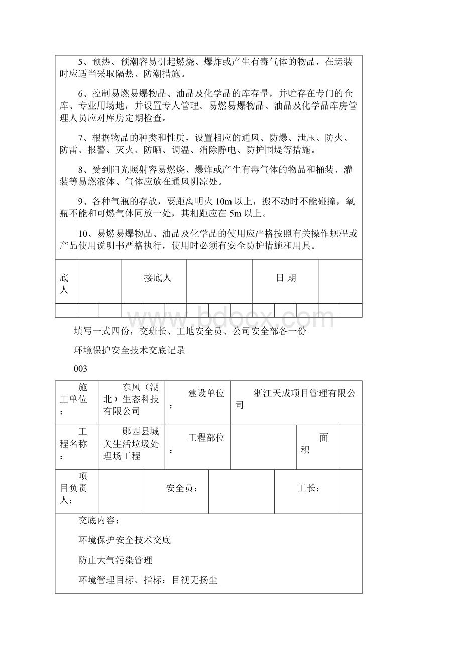 环境保护安全技术交底记录Word格式文档下载.docx_第3页