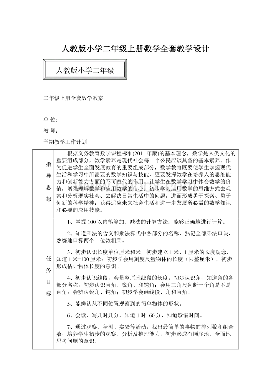 人教版小学二年级上册数学全套教学设计.docx