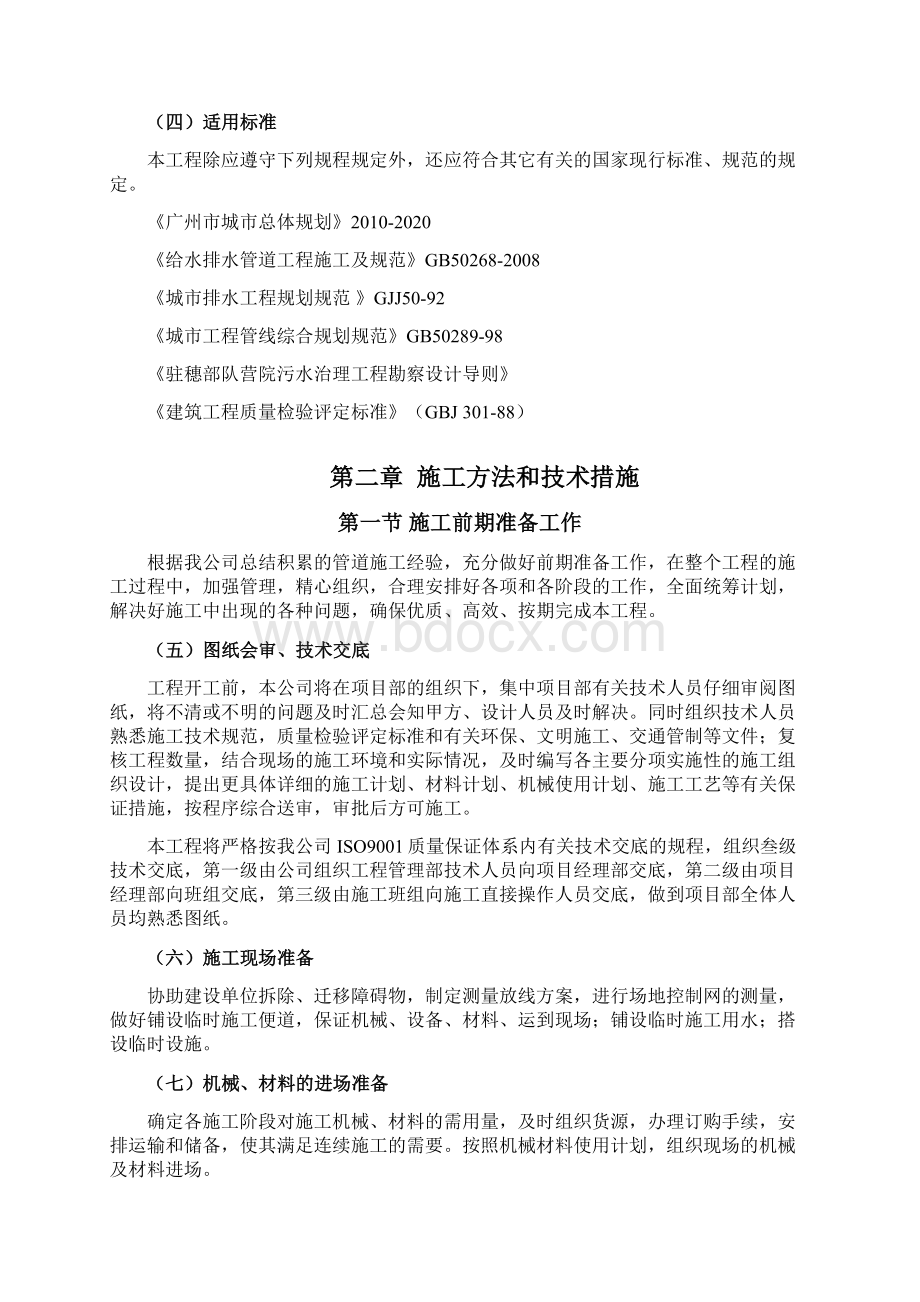 雨污分流管网改造工程施工设计Word格式.docx_第2页