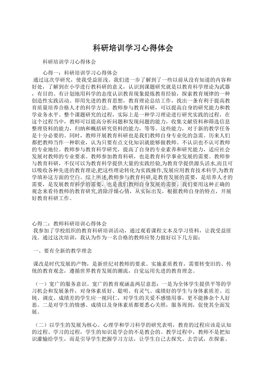 科研培训学习心得体会.docx_第1页