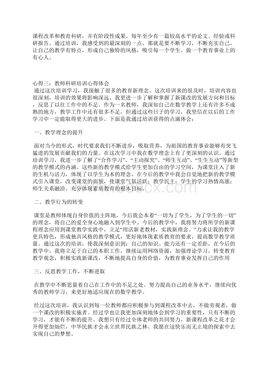 科研培训学习心得体会.docx_第3页