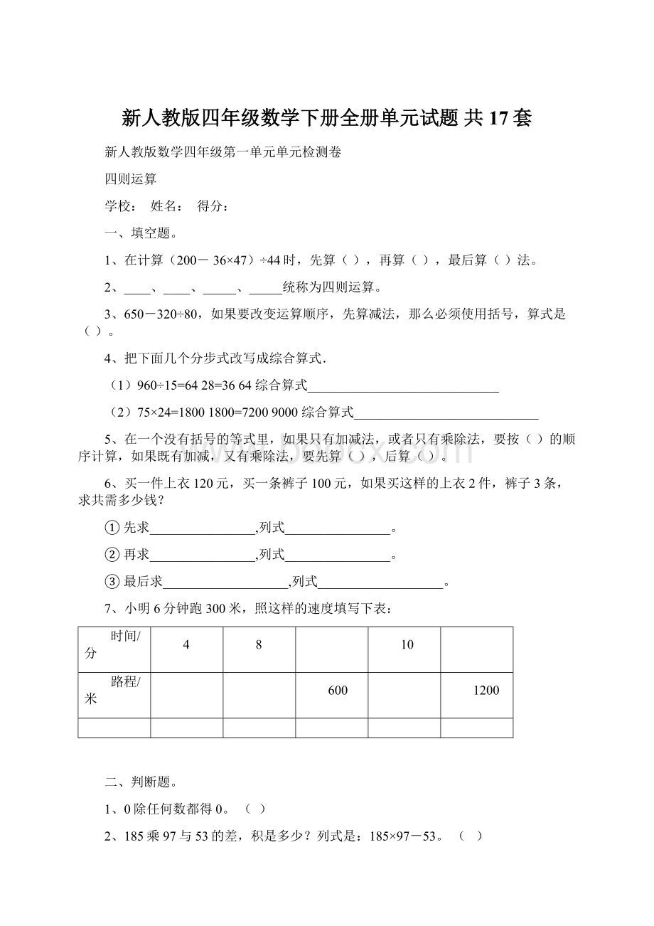 新人教版四年级数学下册全册单元试题 共17套Word文档下载推荐.docx_第1页