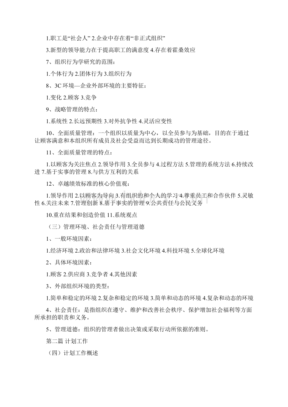 管理学原理笔记Word格式文档下载.docx_第3页