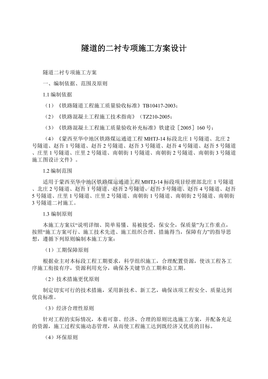 隧道的二衬专项施工方案设计.docx_第1页