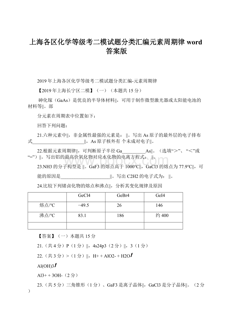 上海各区化学等级考二模试题分类汇编元素周期律word答案版.docx_第1页