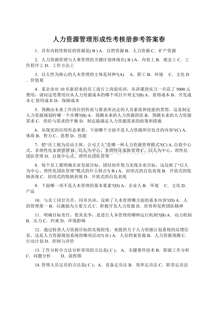 人力资源管理形成性考核册参考答案春文档格式.docx