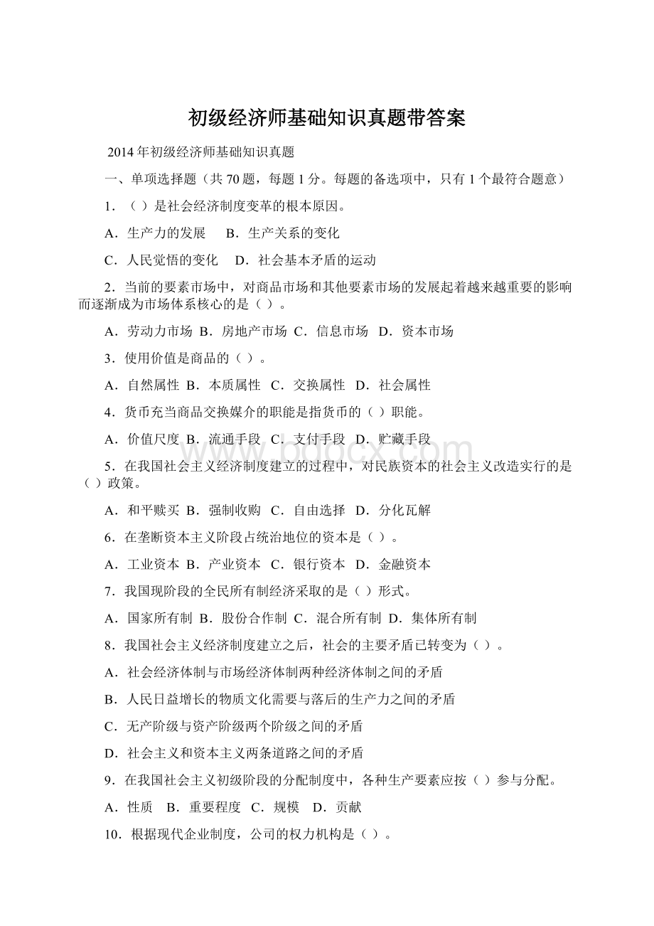 初级经济师基础知识真题带答案Word文档下载推荐.docx_第1页